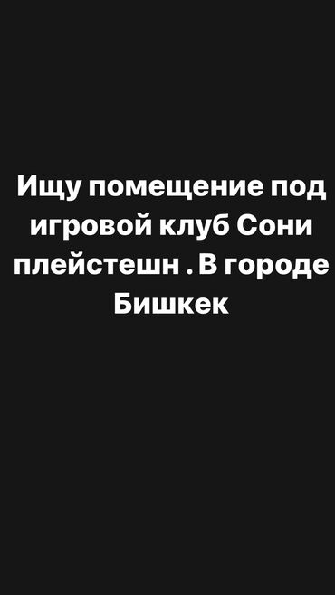 аренда помещ: Ищу помещение для игрового клуба Сони плейстешн