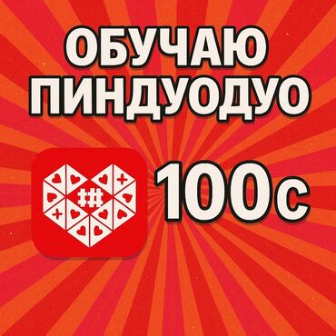 курсы 1с бухгалтерия в бишкеке цены: Научу заказывать с Pinduoduo! с нуля Стоимость обучения:100сом Что