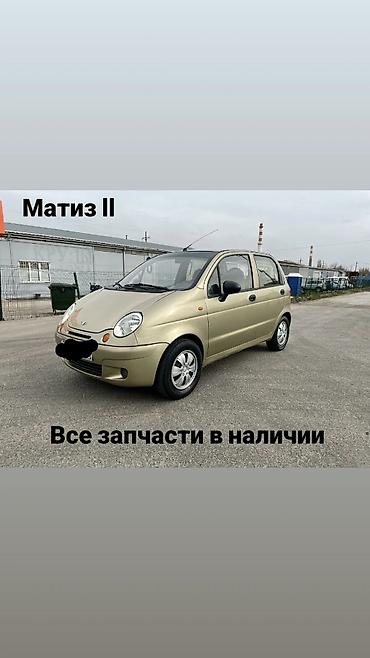 Запчасти для Matiz II — все в наличии Предлагаются комплектующие и at lalafo.kg Запчасти для Matiz II — все в наличии Предлагаются комплектующие и