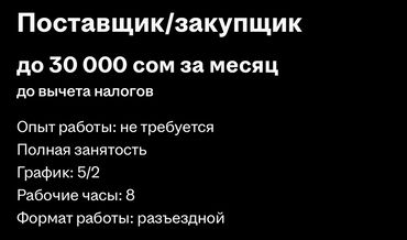 поставщик: Обязанности: Поиск и выбор поставщиков в соответствии с требованиями