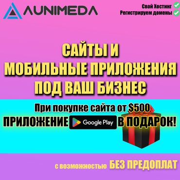 Разработка сайтов, приложений: Создание сайтов и мобильных приложений Вы мечтаете о веб-сайте или