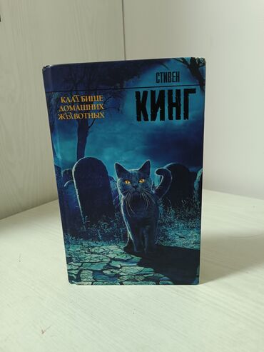 в конце они оба умрут купить минск: Ужасы и триллеры, На русском языке, Б/у, Самовывоз