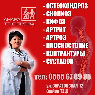 бакту долонотуу: ЛЕЧЕНИЕ ПОЗВОНОЧНИКОВ И СУСТАВОВ РЕАБИЛИТАЦИЯ ПОСЛЕ ТРАВМ Доктор — 2