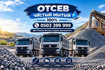 Отсев, Для стяжки, Оптом, В розницу, Камаз, Хово