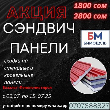 турция турецкий: Бимодуль плюс Производство Сэндвич панелей в Кыргызстане стеновые и