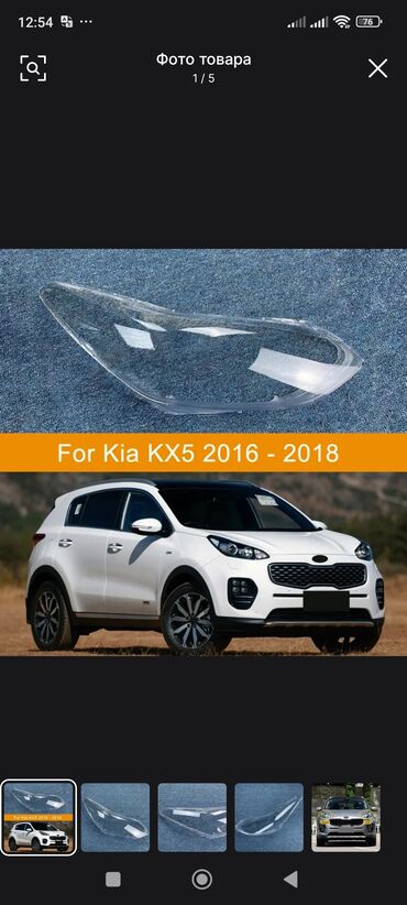 Другие детали системы освещения: KIA SPORTAGE стекло фар