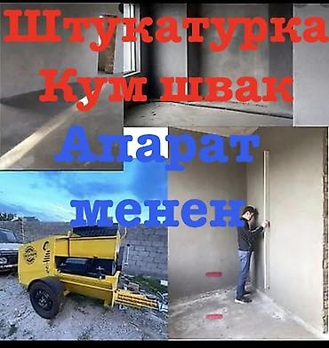 Услуги по строительству и ремонту: Штукатурка стен | Кварц песок Больше 6 лет опыта — 1