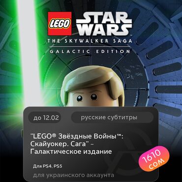 Игры для PlayStation: ЗАГРУЗКА ИГРЫ: "LEGO® Звёздные Войны™: Скайуокер. Сага" –