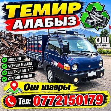Темир алабыз Ош баардык аймактарына Темир+чугун 10с тинике 5с алиминий at lalafo.kg Темир алабыз Ош баардык аймактарына Темир+чугун 10с тинике 5с алиминий