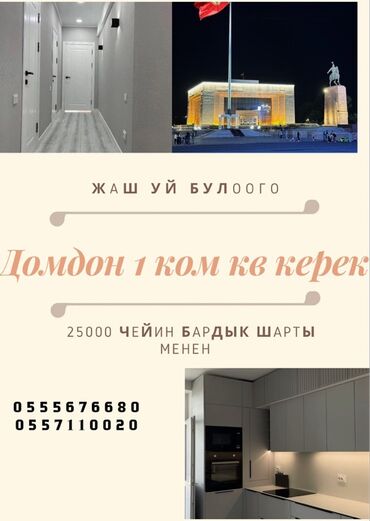 долгосрочная квартира кара балта: Ищем 1‑комнатную квартиру в Дом-Доме (Домдоне) для молодой семьи lalafo.kg да долгосрочная квартира кара балта: Ищем 1‑комнатную квартиру в Дом-Доме (Домдоне) для молодой семьи
