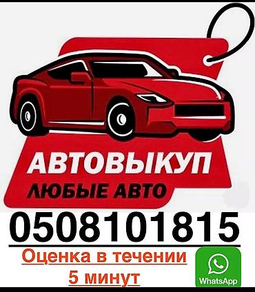 машины на выкуп: Выкуп авто - скупка срочно ‼️ скупка авто, продажа автомобиля — 2