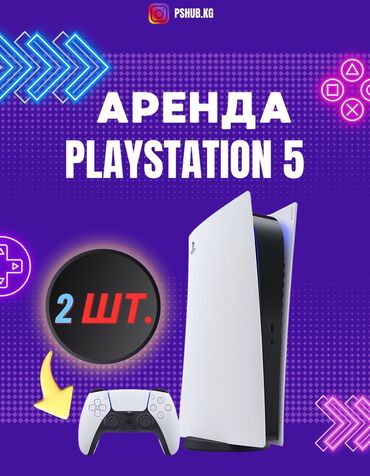 плейстейшен 5 бишкек: 🎮 Выгодная аренда PlayStation 5! 🎮 🔥 Идеальные условия для настоящих