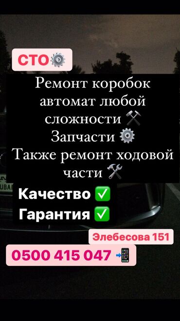 сколько стоит ремонт акпп in Кыргызстан | СТО, РЕМОНТ ТРАНСПОРТА: Сервисное ТО, Тормозная система, Подвеска | Изготовление систем автомобиля