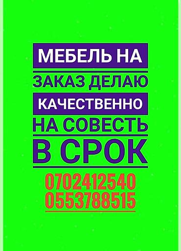 Эмерек кызматтары: Мебель на заказ ! Все виды корпусной мебели под ваш размер и стиль — 1