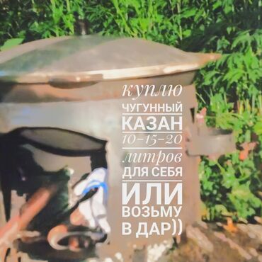 антипригарный казан цена бишкек: Куплю 10-12-15-20 литров казан #чугунный# 1 размер любой одну штуку lalafo.kg да антипригарный казан цена бишкек: Куплю 10-12-15-20 литров казан #чугунный# 1 размер любой одну штуку