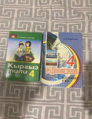 готовые домашние задания по кыргызскому языку 5 класс жусупбекова: Книги 💯💯💯💯💯 Кыргыз тили 4 класс-150 сом 💯💯💯 Родиноведение 4 класс -150