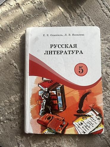 солдатские формы: Комплект учебников для 5 класса (Кыргызстан) В набор входят: - — 4