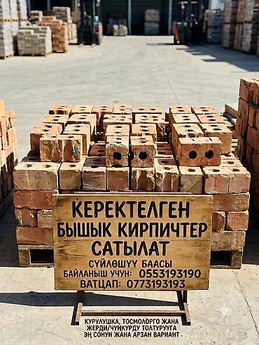 Жарты сынык Бышык кирпичтер сатылат