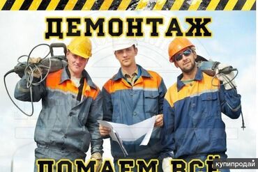 Другие специальности: Я и ишу демонтаж договорная все виды сложность перед ремонт квартир