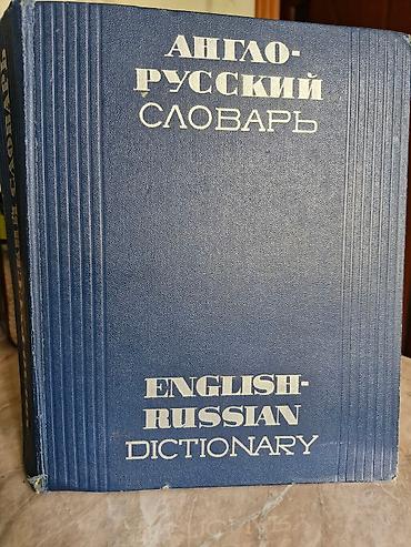 Книги и журналы: Продаю англо русский словарь,составил профессор В.К.Мюллер.Словарь — 2