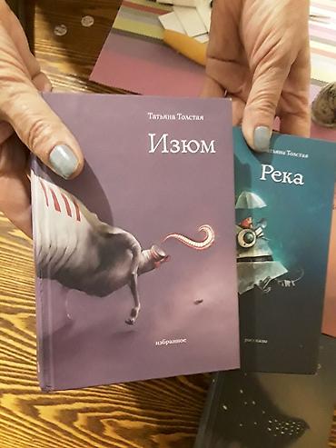 красный речка: Татьяна Толстая, 4 тома: Река, Изюм, Ночь, Двое — 2