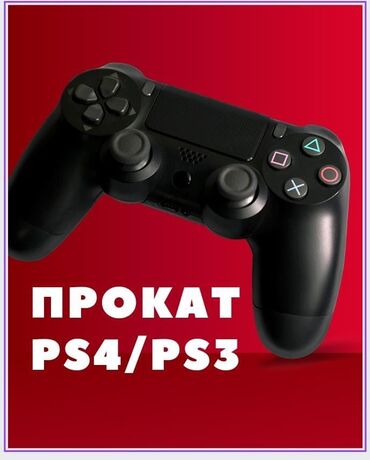 аренда пс4 бишкек: Прокат playstation 4, Playstation 3 Хорошее настроение бесценно Аренда