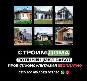 Другие товары для дома и сада: Строим дома под ключ по всему Кыргызстану! Полистиролбетонные
