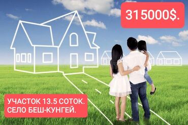 участок в бишкеке: 1350 соток, Для строительства, Красная книга, Тех паспорт, Договор купли-продажи