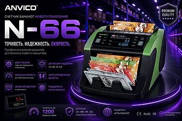 Торговое оборудование: Счетчик банкнот ANVICO N-66 - Новое поколение: точность — 1