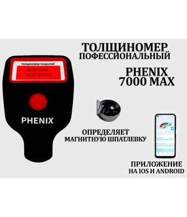 набор инструментов для работы с кожей: Толщиномер PHENIX 7000max (датчик оцинковки и магнитной шпатлевки)
