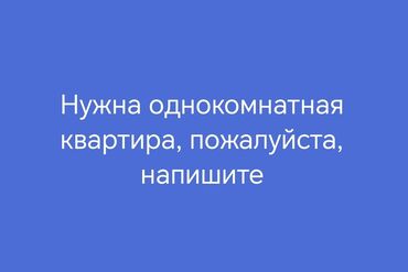 долгосрочная аренда квартир в бишкеке: 1 комната, Собственник, Без подселения, С мебелью полностью