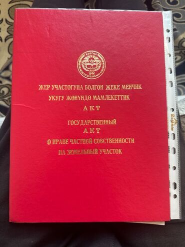 продажа дом акбосого чуй: 6 соток, Для строительства, Красная книга, Договор купли-продажи