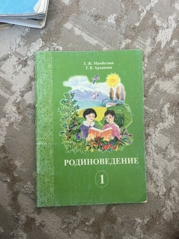 гдз по истории кыргызстана 11 класс осмонов: Учебник по "Родиноведению" 1 класс. Авторы учебника – З. Ж. Мамбетова