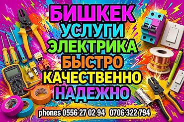 Услуги электрика в Бишкеке. - Электромонтаж и ремонт: розетки
