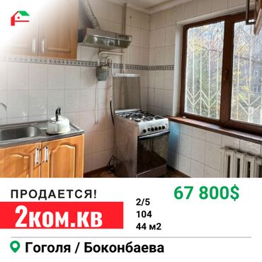 гоголя фрунзе: 2 комнаты, 44 м², 104 серия, 2 этаж, Косметический ремонт