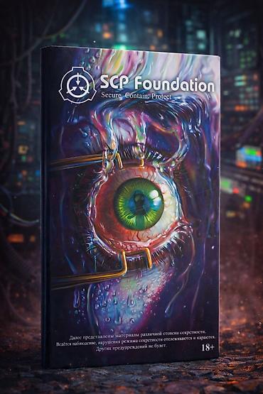 Kitablar və jurnallar: Məhsul: “SCP Foundation – Secure. Contain. Protect.” adlı toplanmış — 1