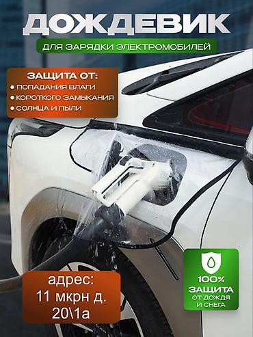 Дождевик для зарядки электромобилей Назначение: - Защита разъёма и