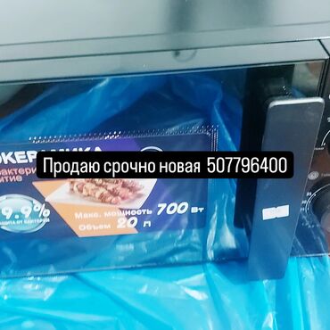 бытовой техники новый: Новая,микроволновка срочно продаю