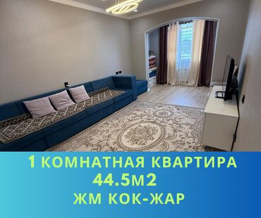 срочно продаётся 1 комнатная квартира в районе ошского рынка по улице кенсуйская: 1 бөлмө, 44 кв. м, Элитка, 4 кабат, Евроремонт