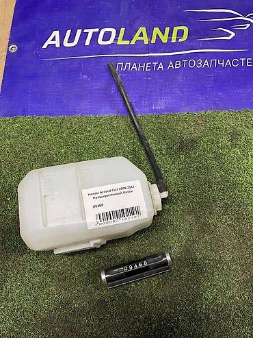 autoland: Honda Accord (CU2) 2 - Расширительный бачок Артикул: 09468 Привозной — 1