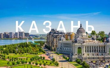 Туристические услуги: Авиарейс прямой! Бишкек-Казань (понедельник, вторник, четверг