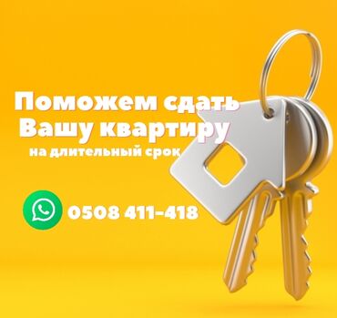 Другие услуги: Поможем сдать вашу квартиру надёжным арендатором на длительный срок