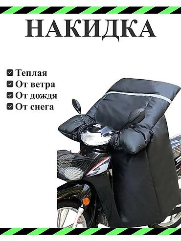 чехлы на шлем: Тёплая накидка и защитные наколенно-голенные чехлы для мото/скутера — 1