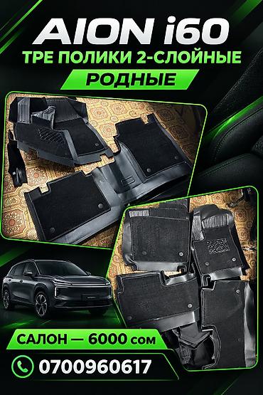 салон 221: Родные Полики Для салона Новый, Платная доставка, Самовывоз — 1