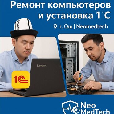 помощь в переезде: 🖥 Профессиональная настройка 1С Neomedtech | г. Ош 📌 Услуги