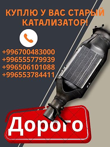 Катализатор сатып алабыз, эн кымбат баада катализатор, Куплю Скупка