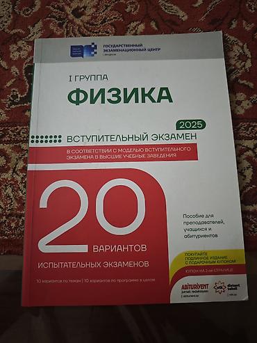 Книги и журналы: 20 Тестов ДИМ Физика 1 группа. Книга в хорошем состоянии. Цена — 1