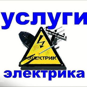Электрик | Электромонтажные работы Больше 6 лет опыта