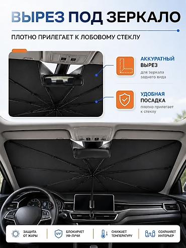 сетка от солнца цена: Солнцезащитный зонт, Новый, Самовывоз, Платная доставка — 2