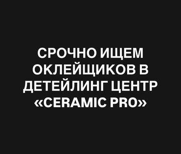 оклейка кузова: Требуется Детейлер - Оклейка бронепленкой, Процент от дохода, 1-2 года опыта, Обучение